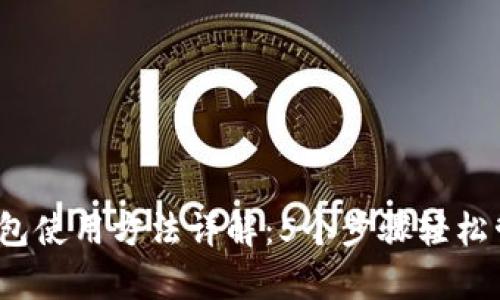 OneKey冷钱包使用方法详解：5个步骤轻松管理数字资产