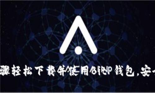2023年最新：5个步骤轻松下载并使用BitP钱包，安全管理你的数字资产