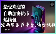 抱歉，您似乎提到了一个