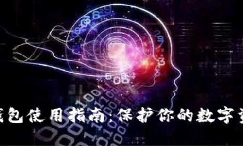 2023年比特派冷钱包使用指南：保护你的数字资产的5个关键步骤