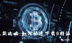 2023年最新攻略：如何快速