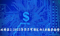 比特派2：2023年你不可错过