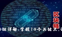 2023年比特派HECO链详解：掌