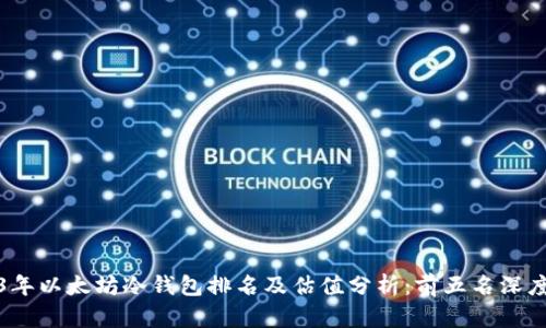 2023年以太坊冷钱包排名及估值分析：前五名深度评测
