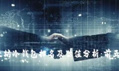 2023年以太坊冷钱包排名及