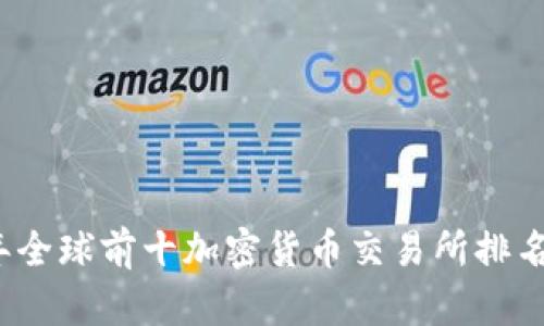 2023年全球前十加密货币交易所排名及分析