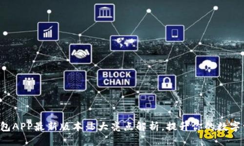 2023年BK钱包APP最新版本：5大亮点解析，提升你的数字资产管理体验