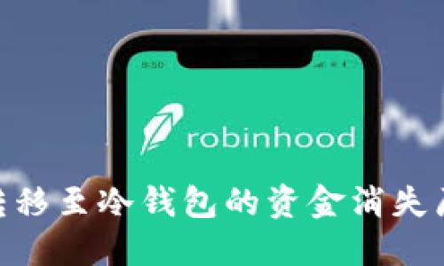 2023年用户必读：转移至冷钱包的资金消失原因及处理方法揭秘