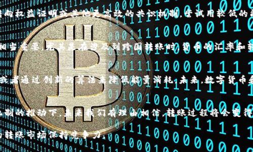 特派转账需要能量？揭秘背后的真相与解决方案

特派转账, 能量, 转账手续费, 区块链/guanjianci

什么是特派转账？
特派转账是一种在现代金融体系中越来越普遍的转账方式。它通常依赖于数字货币或区块链技术，旨在提供高效、快速和低成本的转账服务。特派转账的目标是方便用户进行资金的跨区域流动，尤其是在国际汇款方面。然而，随着这种转账方式的普及，越来越多的人开始关注其背后的技术流程，特别是能量需求问题。

能量在转账中的角色
在讨论特派转账时，能量的概念引发了很多人的关注。所谓的“能量”其实指的是运行这个转账过程所需的计算能力和电能。在区块链技术中，特别是在使用工作量证明（PoW）机制的数字货币中，每进行一次交易都需要运算机进行复杂的计算，生成新的区块。因此，这些过程会消耗大量的电力资源，并为用户带来相应成本。

能量消耗的因素
特派转账中能量消耗的几个关键因素包括区块链网络的复杂性、交易的数量以及网络的拥堵程度。如果网络的拥堵程度较高，意味着需要更多的计算资源来处理Pending交易，这自然会导致能量消耗的增加。此外，采用的共识机制不同，也会对能量消耗产生影响。例如，使用权益证明（PoS）机制的网络，能量需求相对较低。

费用与能量需求之间的关系
在特派转账中，费用通常与能量需求成正比。用户在进行转账时，通常需要支付一定的手续费，而这笔费用的一部分实际上就是为了补偿矿工或节点处理交易所付出的能量。因此，在选择特派转账服务时，理解费用结构以及它们如何与能量消耗挂钩，可以帮助用户做出更加明智的选择。

减少能量消耗的策略
随着对能量需求的关注加剧，各大区块链项目也在努力寻找解决方案，以减少能量消耗。例如，很多项目正在从工作量证明机制逐步转向权益证明或其他更高效的共识机制，尝试用较低的能量消耗来完成相同的任务。此外，用户也可以选择更加高效的转账平台，或在非高峰时段进行转账，以降低手续费和能量使用。

用户如何选择特派转账平台
在选择特派转账平台时，有几方面是用户需要考虑的。首先要关注平台的透明度，了解其收费结构与能量消耗情况。此外，可靠性也是相当重要，尤其是在涉及到跨国转账时，货币的汇率和转账速度都会影响用户的体验。用户还可以查找其他用户的评价，来判断平台是否值得信赖。

未来的出路：如何实现绿色转账
随着全球对可持续发展的重视，如何实现“绿色转账”成为了行业内的讨论热点。一些项目已经开始探索使用可再生能源为矿机供电，或者通过创新的算法来降低能量消耗。未来，数字货币和区块链技术能否与绿色发展趋势接轨，将成为其进一步发展的关键。

总结：特派转账能量消耗的疑惑与挑战
特派转账确实需要能量，这是行业内任何参与者都无法回避的现实。然而，随着技术的不断演进，特别是在绿色能源和更高效的共识机制的推动下，未来我们有理由相信，转账过程将会变得更加高效，能量消耗也将得到有效管理。对于用户而言，了解这种现象并做好合理的选择，才是应对未来转账市场变革的最佳策略。

通过上述分析，用户在进行特派转账时，不仅要关注转账的便利性和时效性，也应该关注能量消耗及其背后的多维因素，才能在未来的转账市场保持竞争力。