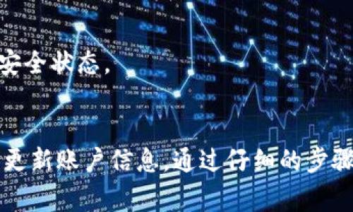   如何安全地修改比特派账户手机号：详尽步骤与注意事项 / 

 guanjianci 比特派, 手机号修改, 数字货币, 安全措施 /guanjianci 

引言
在数字货币日益普及的今天，许多人都开始使用比特派等钱包来管理自己的数字资产。为了确保账户的安全性，用户常常需要修改绑定的手机号，特别是在换了新手机号或担心安全隐患时。那么，如何安全而有效地修改比特派账户的手机号呢？

为何需要修改手机号
修改比特派账户的手机号，可以有效提升账户的安全性。在以下几种情况下，用户可能会考虑更改手机号码：
ul
    li换号：用户换了新号码，而旧号码已不再使用。/li
    li安全考虑：由于收到可疑的短信或电话，用户觉得旧号码可能已被泄露。/li
    li遗忘或失去访问权限：用户可能因各种原因无法访问与账号关联的旧号码。/li
/ul
考虑到这些原因，及时更新手机号非常重要，有助于避免潜在的安全风险。

修改手机号的步骤
在进行手机号修改之前，用户需要确保自己可以访问新的手机，并且应具备个人身份的验证信息。以下是详细的操作步骤：

h4步骤一：登录比特派账户/h4
打开比特派应用，输入你的账号及密码进行登录。确保在一个安全的网络环境下完成此操作，以避免信息被截获。

h4步骤二：进入设置页面/h4
登录后，找到“设置”选项，通常在应用的右上角或菜单中。在设置页面中，寻找“账户安全”或“个人信息”选项。

h4步骤三：选择修改手机号/h4
在账户安全或个人信息部分，选择修改手机号选项。系统可能要求你输入当前手机号码以进行验证，请按要求填写。

h4步骤四：验证当前手机号码/h4
你需要输入发送到现有手机号码的验证码，完成验证后，将进入新号码输入页面。确保新号码是活跃状态，并能够接收到短信。

h4步骤五：输入新手机号码/h4
在输入框中填入新的手机号码，并确认无误。系统通常会再次发送验证码到新号码，以确保这个号码是你当前使用的。

h4步骤六：完成验证/h4
输入收到的新手机验证码，系统会进行验证。一旦验证通过，你的手机号修改操作就成功完成了。如果出现任何问题，系统会提示你可能需要重试或联系客服。

注意事项
在进行手机号修改时，有几个细节需要留意，以确保操作的顺利进行：
ul
    li保持网络连接稳定：在修改过程中，任何网络不稳定都可能导致信息发送失败，建议选择Wi-Fi环境。/li
    li确保新号码可以接收验证码：在输入号码前，可以先进行一次自测，发一条短信到新号码，确保没有问题。/li
    li多次尝试的可能性：如果收到验证码后无法验证成功，可能是因为验证码过期或输入错误。请注意验证码的有效时间，及时重复请求验证码。/li
/ul

如何增强账户安全性
除了定期检查并更新手机号码，用户还可以采取一系列措施来增强比特派账户的安全性：

h4使用强密码/h4
选择一个复杂而不易猜测的密码，对于保护账户至关重要。结合大小写字母、数字及特殊字符，并避免使用公共信息，如生日或姓名。

h4启用双重验证/h4
双重验证是一种有效的安全措施，通过额外的验证方式来保护账户。在比特派中启用双重验证后，每次登录都会要求输入短信验证码，增加了一层保护。

h4定期审查交易记录/h4
定期检查交易明细，及时发现任何异常交易。任何未授权的交易都需迅速报告平台客服，以保护资产安全。

总结
修改比特派账户的手机号虽并不复杂，但用户需保持高度的警惕性，确保自己的账户信息安全。采用强密码及双重验证等方法将进一步提升账户的安全。希望每位用户都能妥善管理自己的数字资产，确保账户安全无忧。

常见问题解答
在修改比特派手机号的过程中，用户可能会遇到一些常见问题，下面给出一些解答：

h4如果没有收到验证码怎么办？/h4
请检查新的手机号码输入是否正确，同时确认新号码可以正常接收短信。如果确认无误后仍未收到，建议稍作等待，并尝试重新请求验证码。

h4如何撤销手机号修改请求？/h4
如果在输入新号码阶段发生误操作，可直接取消更改并退出设置界面。若已完成验证，可能需联系客服寻求帮助。

h4修改手机号后账户是否安全？/h4
一旦完成手机号修改并进行验证，账户的安全性应得到提升。不过，用户始终需保持警觉，并定期检查账户安全状态。

结语
数字资产逐渐成为人们生活中不可或缺的一部分，用户在使用比特派等钱包时务必要增强安全意识，及时更新账户信息。通过仔细的步骤操作与安全措施应用，我们可以有效保护自己的数字财富。