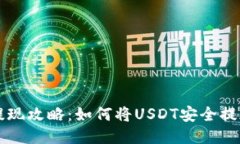 2023年USDT提现攻略：如何将