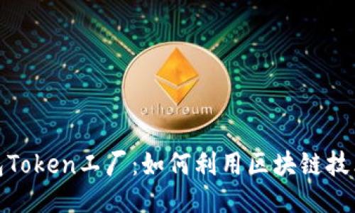 2023年比特派钱包Token工厂：如何利用区块链技术创造5个创新代币