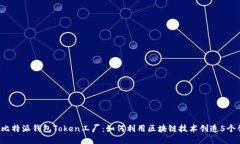 2023年比特派钱包Token工厂