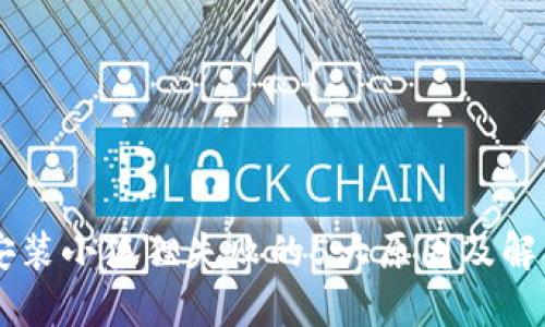 手机安装小狐狸失败的5大原因及解决方案