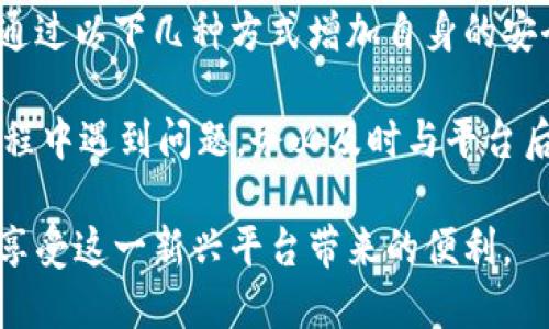 特派不认证安全吗？看五点分析让你明白

特派, 安全性, 认证, 用户保障/guanjianci

特派的背景与发展
特派（Bitepai）是近年来在多个行业逐步崭露头角的一款线上服务平台，尤其在外卖、快递和生活服务等领域表现突出。作为新兴平台，为了获取用户信赖，特别是在认证和安全性方面，特派采取了一系列措施。不过，由于其发展时间不长，相较于传统行业的巨头们，特派在用户安全和认证方面依然存在许多疑虑。

认证流程与标准
特派的认证流程主要是为了保证服务质量和用户的安全。在这一过程中，特派会对商家和服务提供者进行档案审查，确认其合法性及经营资格。然而，从某些用户的反馈来看，特派的认证机制尚有待完善。部分小型商户在认证中存在信息遗漏的情况，造成用户对服务的安全性产生担忧。

用户反馈与体验
在用户体验方面，有一部分用户表示，特派为他们提供了便捷的服务体验，但也有用户提到过一些问题。例如，有用户在订单完成后未能及时获得准确的配送信息，导致了不必要的延误。此外，部分用户对平台上商家的实际服务质量心存疑虑。这些反馈所凸显的问题，时常让人对特派的安全性和整体服务水平产生动摇。

平台的安全保障措施
为了提升用户的安全感，特派在服务过程中实施了一系列的安全保障措施。例如，平台会利用大数据分析用户行为，对不良运营商进行实时监测与处罚。此外，特派还提供了全面的用户权益保障，确保用户在预订服务时可以随时申请退款或维权。不过，从用户反馈中看到，有些保障措施的执行力仍需加强，确保用户权益不受到侵犯。

与其他平台的对比
在分析特派安全性的时候，不妨将其与市场上其他成熟平台进行对比。例如，某些知名外卖平台在用户认证、投诉处理和商户监管方面的成效，通常会给用户带来更高的信任感。这并不是说特派就完全不靠谱，而是用户在选择服务平台时，驾驭更多的信息可以帮助他们做出更明智的决策。

结论与建议
特派作为一种新兴的服务平台，虽然在安全性和认证方面尚存在一些不足，但这并不意味着用户必然会面临风险。在选择使用特派的服务时，用户可通过以下几种方式增加自身的安全感：

首先，可以查看商家的评价与评分，在已有用户的使用反馈基础上做出决策。其次，尽量选择通过特派验证的商家，以提升服务体验。最后，若在使用过程中遇到问题，务必及时与平台后台联系，使自身权益得到保障。

总体而言，特派提供的服务对于许多用户来说仍是一个便捷的选择，而对于其认证和安全性的疑虑，用户可以通过多种方式来规避风险，从而更好地享受这一新兴平台带来的便利。