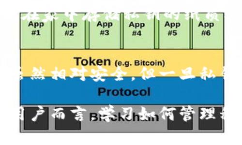 biao ti/biao ti冷钱包私钥泄露后，数字资产安全性究竟如何？5个关键因素解析/biao ti

冷钱包, 私钥泄露, 数字资产, 交易安全, 加密货币/guanjianci

冷钱包与私钥的基本概念
在讨论冷钱包和私钥的关系之前，先了解一下冷钱包的基本概念。冷钱包是指那些没有直接连接到互联网的加密货币钱包，通常用于存储长期持有的数字资产。相较于热钱包，冷钱包的安全性更高，因为它们不容易受到黑客攻击。

私钥则是一串用于对加密货币进行签名和访问钱包的秘密代码。只有拥有了私钥，用户才能控制钱包中的数字资产。因此，私钥的保护是冷钱包安全性的核心要素。一旦私钥泄露，钱包中的数字资产就有可能被盗。

私钥泄露的原因
人们可能会问，私钥究竟是如何泄露的？原因多种多样。首先，恶意软件可以潜伏在用户的设备上，窃取储存的私钥。其次，一些用户可能在网上进行交易时，不慎将私钥信息透露给不法分子。此外，物理设备的丢失或在不安全的环境中使用冷钱包也可能导致私钥泄露。

私钥泄露后会发生什么
如果冷钱包的私钥被泄露，该钱包中的数字资产可能会面临被盗的风险。具体来说，黑客或者其他恶意用户可以使用私钥签名交易，将资产转移到其他钱包。如果没有安全的备份，用户将难以找回这些被盗的资金。

冷钱包的安全措施
为了防止私钥泄露，用户需要采取一系列安全措施。首先，选择一个值得信赖的冷钱包制造商，确保他们的设备没有已知的安全漏洞。其次，在创建私钥时，最好是在离线状态下进行，避免在网络环境中泄露信息。

此外，用户还应该定期备份冷钱包的文件，确保在设备丢失或损坏的情况下，有能力重新恢复访问。同时，使用强密码和加密技术来保护冷钱包，也是一项有效的防护措施。

私钥管理的重要性
私钥管理是每个数字资产持有者都必须关注的问题。很多人对私钥的重要性认识不足，导致私钥的管理不够谨慎。无论是在家中存储私钥的纸质文件还是电子文件，都需要采取严格的保密措施。比如，将私钥存放在安全的地方，不与他人分享。

总结与展望
当今数字货币的普及让越来越多的人参与到这个生态系统中。然而，随着资产的增加，安全问题也变得愈发重要。冷钱包虽然相对安全，但一旦私钥泄露，后果会非常严重。用户必须时刻保持警觉，采取一系列必要的安全措施来保护自己的数字资产。

未来，随着区块链和加密货币技术的发展，可能会出现更加安全的存储方案，帮助用户更好地保护自己的资产。对于每个用户而言，学习如何管理私钥、掌握安全使用冷钱包的方法，将是保护其数字资产安全的第一步。