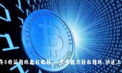 2023年B特派转账教程视频：