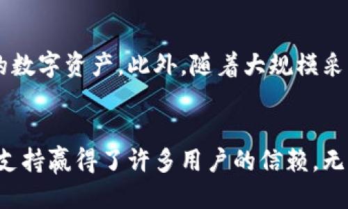 特派是一个什么样的钱包软件？

特派, 钱包软件, 数字资产管理, 区块链应用/guanjianci

什么是特派钱包？
特派，作为一种新兴的数字钱包软件，专门为用户提供安全、高效和便捷的数字资产管理服务。随着区块链技术的不断发展与普及，数字货币的使用越来越广泛，特派正是在这样的背景下应运而生。它整合了众多功能，不仅满足了用户对安全性的需求，还提供了多种便捷的操作，让用户能够轻松管理自己的数字资产。

特派的主要功能
特派钱包具备许多实用的功能，其设计理念是把用户体验放在首位。以下是特派的一些主要功能：
ul
  li资产管理：用户可以通过特派轻松查看和管理自己的各类数字货币，包括比特币、以太坊等热门资产。特派提供实时的行情数据，方便用户及时把握市场动态。/li
  li安全性：特派通过多重加密技术和冷钱包存储，保障用户的资产安全。即使在设备丢失或者网络攻击的情况下，用户的数字资产也能得到有效保护。/li
  li便捷交易：特派支持多种交易方式，用户可随时进行买卖操作。平台提供的界面，使得新手用户也能快速上手。/li
  li社区福利：特派定期举行社区活动，用户可以通过参与活动获得额外的数字资产奖励，例如空投、奖励积分等。/li
/ul

特派的用户界面和体验
特派钱包在用户界面的设计上注重便捷与直观，界面干净整洁，操作流程简化，用户在使用的过程中几乎没有学习曲线。例如，资产的添加和管理都只需几步简单的操作，用户可根据自己的需求选择不同的查看模式，如分类视图、按资产类型查看等。这种设计极大地提升了用户的使用体验，尤其适合刚接触数字货币的新手用户。

如何下载与注册特派钱包
下载和注册特派钱包也是一个非常简单的过程。用户可以在各大应用商店搜索“特派”，找到并下载安装包。安装完成后，用户按照引导流程进行注册，通常需要提供一个有效的邮箱地址和设置密码。为了保障账户的安全，用户应该选择一个强密码，并妥善保管。此外，特派还支持两步验证，进一步提高账户的安全性。

特派的安全机制
安全性是任何数字钱包软件最为关键的方面，特派在这方面采取了一系列措施。除了使用先进的加密技术保障用户交易和信息的安全之外，特派还采用冷存储方式，将大部分资金存放于离线环境中，有效防止黑客攻击。用户在进行交易时，平台会进行多重验证以确保交易的合法性，最大限度降低用户资产被盗的风险。

特派与其他钱包的对比
在市场上，有众多钱包软件供用户选择，特派在众多竞争者中表现得相当出色。与其他钱包相比，特派最突出的优势在于其安全性和用户体验。许多钱包在操作上可能过于复杂，而特派则突出了易用性，特别适合数字货币的初学者。此外，特派还提供一定的用户支持，帮助用户解决在使用过程中遇到的问题，让他们能够无忧无虑地使用钱包。

特派的未来发展
随着区块链技术的不断进步以及数字货币市场的不断扩大，特派钱包也在不断地进行系统更新和功能扩展。未来，特派可能会引入更多的资产类型，用户能够在一个平台上管理各种不同类型的数字资产。此外，随着大规模采用区块链技术，特派将进一步增强与其他金融服务的兼容性，构建一个更加全面的数字金融生态系统。

总结
综上所述，特派钱包是一个专注于安全性和用户体验的数字资产管理工具，旨在为用户提供便捷、高效的管理解决方案。在面对日益增长的数字货币市场，特派凭借其强大的功能和良好的用户支持赢得了许多用户的信赖。无论是想要开始获得数字资产的新手，还是经验丰富的投资者，特派钱包都能成为一个合适的选择。在未来的发展中，特派有望提供更丰富的功能和服务，帮助更多用户轻松向数字资产管理过渡。