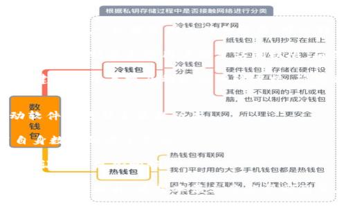 特派在哪里下载软件？5个可靠渠道让你轻松获取

特派软件,软件下载,特派app下载,特派使用指南/guanjianci

特派软件简介
特派是一款功能丰富的移动端应用，尤其在商务和社交领域表现突出。通过特派，你可以获取多种服务，包括文件共享、即时消息、在线会议等。随着移动办公的需求增加，越来越多的人开始使用这款软件，但对于部分用户来说，如何正确下载特派软件则是一个重要问题。

1. 官方网站下载
下载特派软件最安全、最可靠的渠道就是官方网站。通常，官方网站提供最新版本的软件下载，并且会保证软件的完整性和安全性。用户可以直接登录特派的官方网站，在主页上找到明确的“下载”按钮。点击后，根据系统提示选择适合自己设备的版本，如iOS或Android。如果是电脑版，也可以选择适合的操作系统版本。

2. 应用商店搜索
大多数智能手机都有内置的应用商店，比如Apple App Store和Google Play Store。在这些应用商店中搜索“特派”也是一种快速又便捷的下载方式。在商店中，你可以看到其他用户对特派的评价和评分，帮助你更好地了解这款软件的使用体验。在下载前，确保监测下载的版本是否为官方发布，避免下载到仿冒或不安全的应用。

3. 第三方软件下载平台
在一些知名的第三方软件下载平台上，如豌豆荚、应用宝等，用户同样可以找到特派软件。这些平台通常会经过一定的审核和筛选，确保软件的安全性，但下载时仍需注意下载来源的可靠性。用户在平台中搜索特派，一定要仔细查看软件的版本信息和更新日志，确保下载的是最新稳定的版本。

4. 社交媒体和论坛
随着社交媒体的发展，越来越多的用户选择在社交平台共享软件资源。在一些技术论坛、社交媒体群组中，用户也可能会分享特派软件的下载链接。这种方式的好处在于可以看到其他用户对软件的反馈和经验分享，但下载时一定要小心链接的来源，以免下载到恶意软件。

5. 官方客服咨询
如果你在下载过程中遇到任何问题，或者不确定某个下载渠道的可靠性，可以选择直接联系特派的官方客服。他们不仅可以解答你的疑惑，还能够提供最安全的下载方式和链接。通过这种方式下载，不仅能确保软件的安全性，还能第一时间获得最新的信息和更新。

特派软件使用指南
一旦下载并安装了特派软件，使用起来也需要一定的技巧。初次使用时，用户可以根据软件提供的指南进行简单的设置，登录时需创建账户或使用已有账户。如果是用工作号登录，可以弹出团队信息，便于后续的协作。

特派的界面设计相对简洁，用户可以通过菜单栏快速找到所需的功能。在聊天模块中，可以发送文本、语音消息，甚至可以分享文件和图片。在文件共享时，特派允许用户设置访问权限，确保数据安全。

此外，特派支持视频会议功能，适合远程工作时使用。用户只需创建会议室，并分享链接给参与者，即可实现高质量的在线沟通。为了提升会议体验，建议使用耳机及稳定的网络连接，确保音质与画质最佳。

注意事项和常见问题
在使用特派软件的过程中，用户可能会遇到一些问题。例如，软件版本不兼容、功能无法正常使用等。出现在手机上大多数问题，建议尝试重新启动软件或更新至最新版本。

当你在与同事或朋友合作时，切记保护好个人和企业的重要数据。特派提供了一系列的安全加密功能，用户务必在使用时进行充分的了解，提高自身数据的安全意识。

最后，随着软件功能的不断扩展，用户可以定期查看更新日志，以获取最新功能和修复信息。参与软件的用户反馈也能帮助特派团队更好地和改进，让体验更加顺畅。

一定要记得，下载软件的渠道选择对你的设备安全至关重要。通过上述的几种方式，你可以确保顺利、安全地下载到特派软件，享受它所带来的各种便捷与提升。希望本篇文章能帮助到正在寻找特派软件下载渠道的用户，祝使用愉快！