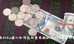 欧易OKEx存入冷钱包的费用