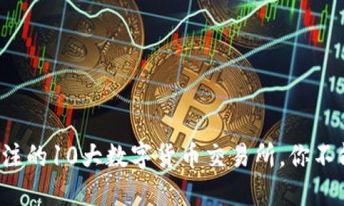 2023年最值得关注的10大数字货币交易所，你不能错过的顶级平台