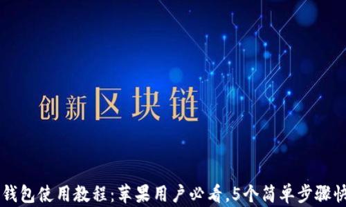 
比特派钱包使用教程：苹果用户必看，5个简单步骤快速上手