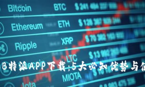 2023年B特派APP下载：5大必知优势与使用技巧