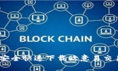 2023年最新：如何安全快速