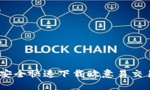 2023年最新：如何安全快速下载欧意易交易所APP，三步搞定！