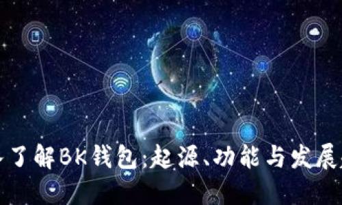 深入了解BK钱包：起源、功能与发展趋势