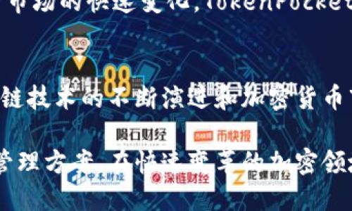  全面解析 TokenPocket：突破 2023 年数字钱包的发展机遇 / 
 guanjianci TokenPocket, 数字钱包, 加密货币, 区块链技术 /guanjianci 

TokenPocket 的发展历程
TokenPocket 是一个基于区块链技术的数字钱包平台，自推出以来，便以其便捷的操作和丰富的功能吸引了大量用户。平台的起源可以追溯到 2018 年，伴随着区块链技术的逐步成熟和大众对加密资产管理需求的提升，TokenPocket 逐渐发展成一个多功能的跨链钱包。

TokenPocket 的设计初衷是为用户提供一种安全、易用的数字资产管理工具。随着加密货币市场的日益繁荣，越来越多的人开始关注如何安全地存储和管理他们所持有的各种数字资产，而 TokenPocket 便成为了解决这一问题的重要途径。

核心功能介绍
TokenPocket 提供了一系列强大的功能，以满足不同用户的需求。首先是多链支持，这使得用户能够在一个平台上管理多种加密货币，包括以太坊、比特币、EOS 等主流数字资产。用户只需下载一款应用，就能够方便地在不同链上进行交易，而无需切换不同的钱包。

其次，TokenPocket 还能支持 DApp（去中心化应用）的访问。用户可以通过钱包直接浏览和使用各种基于区块链的应用，如去中心化金融（DeFi）、NFT 交易平台等。这种无缝连接的体验，使得用户能够轻易享受到区块链技术带来的种种便利。

安全性与隐私保护
在数字资产管理中，安全性无疑是用户最为关注的要素之一。TokenPocket 采用多重安全机制来保护用户的资金安全，包括私钥本地存储、助记词加密等。用户的私钥不会上传到服务器，而是由用户自己保管，这大大降低了黑客攻击的风险。

此外，TokenPocket 还提供了多种身份验证机制，确保只有经过授权的用户才能访问钱包。用户可以设置不同级别的密码，确保在进行重要操作时，能够有效阻止未授权的访问，这为用户的资金安全提供了更为坚实的保障。

用户体验与界面设计
TokenPocket 的用户界面设计直观友好，即便初次接触区块链 wallets 的用户，也能够迅速上手。平台提供的多语言支持，确保了全球用户都能方便地使用它所提供的服务。

通过的功能布局，用户能在短时间内找到需要的功能，进行转账、交易及资产管理。此外，TokenPocket 还提供实时市场行情，让用户能够随时掌握数字资产的价格变动。

社区与生态建设
TokenPocket 的成功离不开其活跃的社区支持。平台不仅重视用户的使用体验，还鼓励用户参与到产品的改进和新功能的开发当中。社区用户通过反馈和交流，推动了平台的不断与更新。

此外，TokenPocket 还致力于与各种区块链项目合作，逐步形成了自身的生态圈。这种生态建设，使得 TokenPocket 不仅是一个钱包，更是用户获取区块链信息和资源的重要平台，为用户提供更为丰富的服务体验。

未来展望
展望未来，TokenPocket 计划进一步拓展自己的市场份额，进入更多国家和地区。同时，随着 DeFi 和 NFT 的持续火热，TokenPocket 也将在这些领域持续发力，推动钱包功能的扩展。例如，未来可能会推出更多与 DeFi 相关的功能，帮助用户在钱包内进行资产的流动性挖掘、收益 farming 等操作。

此外，新的技术应用如 Layer 2 扩展方案，可以帮助 TokenPocket 提升交易速度和降低手续费，进一步增强用户体验。面对数字资产市场的快速变化，TokenPocket 将始终坚持创新，持续平台，以满足用户的多样化需求。

总结
TokenPocket 作为一个领先的数字钱包平台，在技术、安全性、用户体验等多个方面表现出色，让用户可以轻松管理数字资产。随着区块链技术的不断演进和加密货币市场的日益繁荣，TokenPocket 无疑将在未来继续扮演重要角色，成为更多用户的选择。

总之，TokenPocket 将技术与便利性相结合，凭借多链支持、强大的安全性和良好的用户体验，为全球用户提供了一个高效的数字资产管理方案。在快速变革的加密领域，TokenPocket 的发展无疑值得期待。