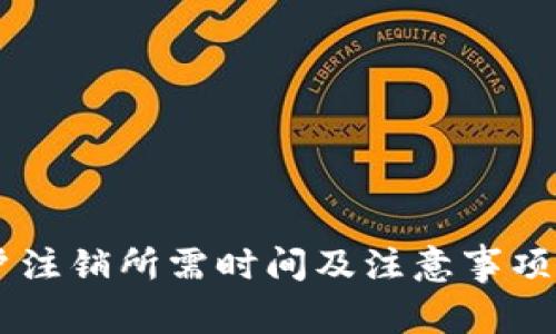 比特派账户注销所需时间及注意事项，避免损失！