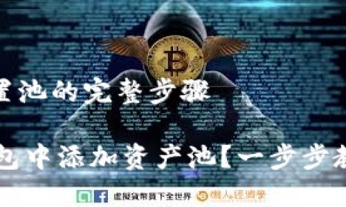 搭建资产配置池的完整步骤

如何在BK钱包中添加资产池？一步步教你实现管理
