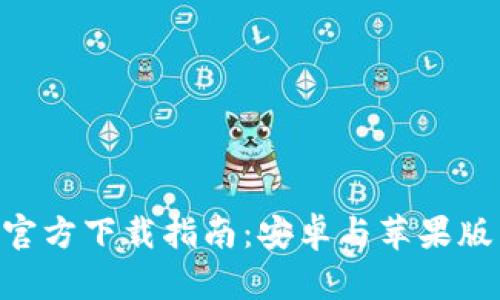 2023年B特派APP官方下载指南：安卓与苹果版用户的全方位教程