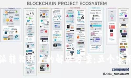 比特派转错账户的解决方案：五个实用技巧
