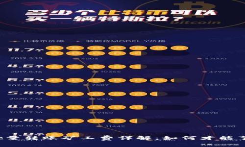 比特派批量转账矿工费详解：如何才能节省费用？