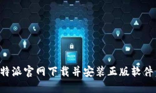 如何从比特派官网下载并安装正版软件：完整指南