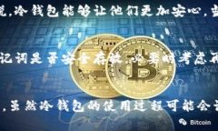 在人gt;如何使用冷钱包的