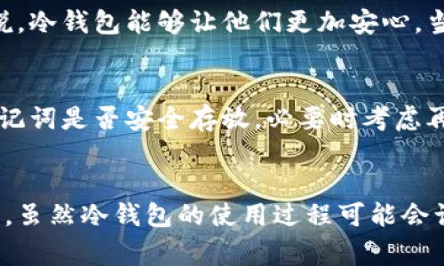 在人gt;如何使用冷钱包的终极视频教程：新手必看，3大关键步骤，5个常见错误解析/bianji

冷钱包, 加密货币, 安全存储, 区块链/guanjianci

引言
在当今的数字货币时代，安全存储你的资产成为了每个投资者必须面对的问题。冷钱包作为一种安全的存储方式，逐渐受到越来越多人的关注。无论你是新手还是经验丰富的投资者，了解如何正确使用冷钱包至关重要。本文将提供一个详细的步骤和要点，帮助你轻松上手冷钱包的使用。

什么是冷钱包？
冷钱包是一种离线存储加密货币的钱包，通常包括硬件钱包和纸钱包等形式。由于冷钱包不直接连接互联网，因此它极大地降低了遭受黑客攻击的风险。这一特点使得冷钱包成为长期存储加密资产的理想选择。不过，使用冷钱包也存在一些挑战，用户需要了解其中的操作步骤和注意事项。

冷钱包的种类
冷钱包的种类主要包括硬件钱包和纸钱包。硬件钱包如Ledger、Trezor等，是一种物理设备，专门用于存储加密货币私钥。纸钱包则是将私钥和公钥打印在纸张上，确保其不被电子设备访问。

步骤一：选择合适的冷钱包
选择冷钱包时，首先需要考虑你的需求以及钱包的兼容性。对于大多数用户来说，硬件钱包是一个相对安全且易于使用的选择。Ledger和Trezor是目前市场上最受欢迎的两个硬件钱包品牌，它们都提供详细的用户指南和支持，适合初学者使用。

步骤二：购买并设置冷钱包
在选择好合适的冷钱包后，接下来的步骤是购买和设置它。一定要验证钱包的来源，确保你购买的是官方渠道，以避免假冒产品的风险。收到钱包后，按说明书进行设置。通常，这一步涉及创建一个密码并备份助记词。

步骤三：转移加密货币到冷钱包
完成冷钱包的设置后，接下来便是把加密货币转移到冷钱包中。登录你的热钱包或交易所账户，找到提现或转账选项，输入冷钱包的地址和转账金额，务必再次确认地址正确无误。在转移的过程中，可能会收取一定的网络手续费，具体费用因区块链网络的拥堵情况而异。

常见错误及解决方案
当用户第一次使用冷钱包进行存储时，可能会遇到一些常见问题。以下是五个主要的错误及其解决方案：

h4错误一：地址错误/h4
在将加密货币转移到冷钱包时，输入错误的地址可能导致资金无法找回。解决方案是仔细检查地址的每一位字符，确保和钱包提供的地址完全一致。

h4错误二：未备份助记词/h4
助记词是恢复钱包的重要信息，未备份可能导致未来无法访问资金。务必在设置过程中将助记词记录下来，并存放在安全的地方。

h4错误三：未及时更新固件/h4
硬件钱包的固件需要定期更新，以确保其安全性。如果不更新，可能会遇到安全漏洞。因此，定期检查钱包的官方网站，下载并安装最新的固件版本。

h4错误四：轻信网络上的假消息/h4
很多人会在社交媒体或论坛上看到关于冷钱包的各种建议，但不是所有信息都是可靠的。建议用户遵循官方的教程和指南，保持警惕。

h4错误五：不够重视安全性/h4
许多用户对钱包的物理安全性忽视，实际上，冷钱包也需要妥善存放。不要在容易被人接触到的地方放置钱包，泄露给他人的助记词也等同于泄露了你的资产。

为什么选择冷钱包？
冷钱包的最大优势在于其安全性。例如，针对黑客攻击或网络钓鱼的风险，冷钱包几乎是毫无防护的。对于长期持有的投资者来说，冷钱包能够让他们更加安心。当然，其操作性也有限，不适合频繁交易的用户。因此，使用冷钱包前，你需要评估自己的需求，以选择最合适的存储解决方案。

冷钱包日常维护
使用冷钱包不是一次性的任务，日常维护也非常重要。定期检查钱包设备的状态，确保固件更新到最新版本。同时，确认备份的助记词是否安全存放，必要时考虑再次备份。此外，保持对加密货币市场动态的关注，让你能够在需要时快速作出反应。

总结
冷钱包是一种有效的长久存储加密资产的方式，其安全性毋庸置疑。通过以上步骤与注意事项，相信你能够更稳妥地使用冷钱包。虽然冷钱包的使用过程可能会让部分人感到复杂，但只要遵循明确的步骤，你将能够享受到更安全、更放心的加密货币投资体验。