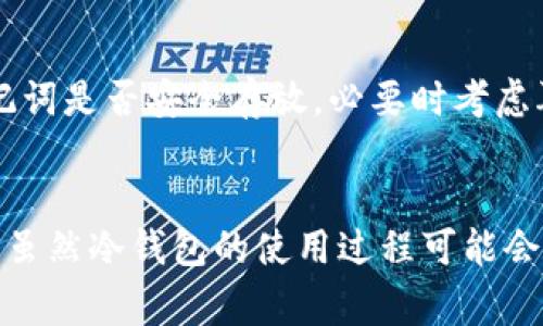 在人gt;如何使用冷钱包的终极视频教程：新手必看，3大关键步骤，5个常见错误解析/bianji

冷钱包, 加密货币, 安全存储, 区块链/guanjianci

引言
在当今的数字货币时代，安全存储你的资产成为了每个投资者必须面对的问题。冷钱包作为一种安全的存储方式，逐渐受到越来越多人的关注。无论你是新手还是经验丰富的投资者，了解如何正确使用冷钱包至关重要。本文将提供一个详细的步骤和要点，帮助你轻松上手冷钱包的使用。

什么是冷钱包？
冷钱包是一种离线存储加密货币的钱包，通常包括硬件钱包和纸钱包等形式。由于冷钱包不直接连接互联网，因此它极大地降低了遭受黑客攻击的风险。这一特点使得冷钱包成为长期存储加密资产的理想选择。不过，使用冷钱包也存在一些挑战，用户需要了解其中的操作步骤和注意事项。

冷钱包的种类
冷钱包的种类主要包括硬件钱包和纸钱包。硬件钱包如Ledger、Trezor等，是一种物理设备，专门用于存储加密货币私钥。纸钱包则是将私钥和公钥打印在纸张上，确保其不被电子设备访问。

步骤一：选择合适的冷钱包
选择冷钱包时，首先需要考虑你的需求以及钱包的兼容性。对于大多数用户来说，硬件钱包是一个相对安全且易于使用的选择。Ledger和Trezor是目前市场上最受欢迎的两个硬件钱包品牌，它们都提供详细的用户指南和支持，适合初学者使用。

步骤二：购买并设置冷钱包
在选择好合适的冷钱包后，接下来的步骤是购买和设置它。一定要验证钱包的来源，确保你购买的是官方渠道，以避免假冒产品的风险。收到钱包后，按说明书进行设置。通常，这一步涉及创建一个密码并备份助记词。

步骤三：转移加密货币到冷钱包
完成冷钱包的设置后，接下来便是把加密货币转移到冷钱包中。登录你的热钱包或交易所账户，找到提现或转账选项，输入冷钱包的地址和转账金额，务必再次确认地址正确无误。在转移的过程中，可能会收取一定的网络手续费，具体费用因区块链网络的拥堵情况而异。

常见错误及解决方案
当用户第一次使用冷钱包进行存储时，可能会遇到一些常见问题。以下是五个主要的错误及其解决方案：

h4错误一：地址错误/h4
在将加密货币转移到冷钱包时，输入错误的地址可能导致资金无法找回。解决方案是仔细检查地址的每一位字符，确保和钱包提供的地址完全一致。

h4错误二：未备份助记词/h4
助记词是恢复钱包的重要信息，未备份可能导致未来无法访问资金。务必在设置过程中将助记词记录下来，并存放在安全的地方。

h4错误三：未及时更新固件/h4
硬件钱包的固件需要定期更新，以确保其安全性。如果不更新，可能会遇到安全漏洞。因此，定期检查钱包的官方网站，下载并安装最新的固件版本。

h4错误四：轻信网络上的假消息/h4
很多人会在社交媒体或论坛上看到关于冷钱包的各种建议，但不是所有信息都是可靠的。建议用户遵循官方的教程和指南，保持警惕。

h4错误五：不够重视安全性/h4
许多用户对钱包的物理安全性忽视，实际上，冷钱包也需要妥善存放。不要在容易被人接触到的地方放置钱包，泄露给他人的助记词也等同于泄露了你的资产。

为什么选择冷钱包？
冷钱包的最大优势在于其安全性。例如，针对黑客攻击或网络钓鱼的风险，冷钱包几乎是毫无防护的。对于长期持有的投资者来说，冷钱包能够让他们更加安心。当然，其操作性也有限，不适合频繁交易的用户。因此，使用冷钱包前，你需要评估自己的需求，以选择最合适的存储解决方案。

冷钱包日常维护
使用冷钱包不是一次性的任务，日常维护也非常重要。定期检查钱包设备的状态，确保固件更新到最新版本。同时，确认备份的助记词是否安全存放，必要时考虑再次备份。此外，保持对加密货币市场动态的关注，让你能够在需要时快速作出反应。

总结
冷钱包是一种有效的长久存储加密资产的方式，其安全性毋庸置疑。通过以上步骤与注意事项，相信你能够更稳妥地使用冷钱包。虽然冷钱包的使用过程可能会让部分人感到复杂，但只要遵循明确的步骤，你将能够享受到更安全、更放心的加密货币投资体验。