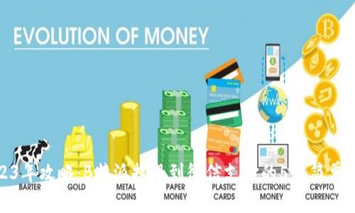 2023年攻略：B特派提现到微信支付的5个简单步骤