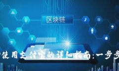 B特派钱包APP使用支付宝的
