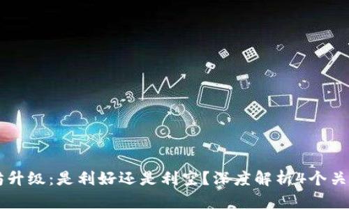 以太坊升级：是利好还是利空？深度解析4个关键因素