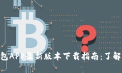 2023年比特派钱包APP最新版