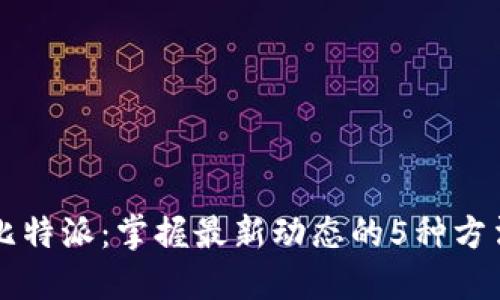 比特派：掌握最新动态的5种方法