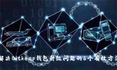 解决Bitkeep钱包升级问题的