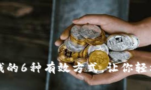 利用冷钱包赚钱的6种有效方式，让你轻松增值数字资产