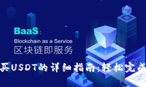 通过BitKeep购买USDT的详细指南：轻松完成交易的7个步骤