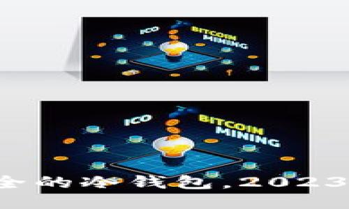 币圈公认最安全的冷钱包，2023年4款顶级推荐