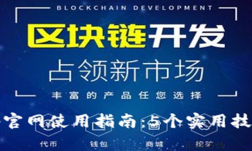 2023年购宝钱包app官网使用指南：5个实用技巧提升你的使用体验